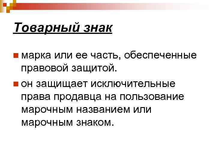 Товарный знак n марка или ее часть, обеспеченные правовой защитой. n он защищает исключительные