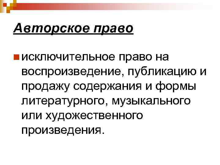 Авторское право n исключительное право на воспроизведение, публикацию и продажу содержания и формы литературного,