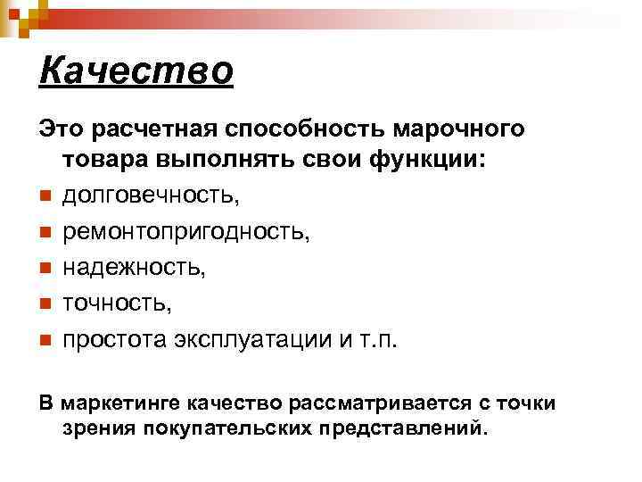 Качество Это расчетная способность марочного товара выполнять свои функции: n долговечность, n ремонтопригодность, n