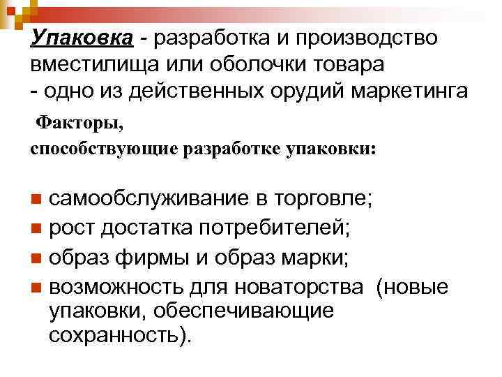 Упаковка - разработка и производство вместилища или оболочки товара - одно из действенных орудий