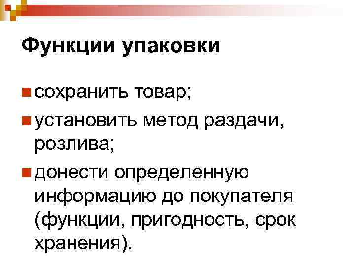 Функции упаковки n сохранить товар; n установить метод раздачи, розлива; n донести определенную информацию