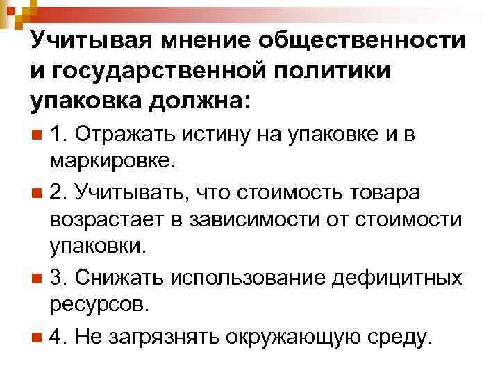 Учитывая мнение общественности и государственной политики упаковка должна: 1. Отражать истину на упаковке и