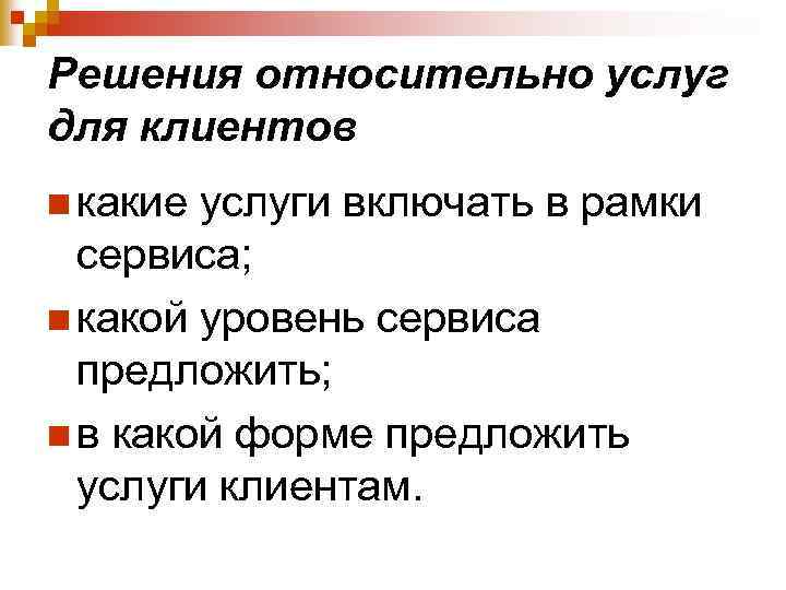 Решения относительно услуг для клиентов n какие услуги включать в рамки сервиса; n какой