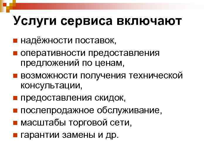 Услуги сервиса включают надёжности поставок, n оперативности предоставления предложений по ценам, n возможности получения