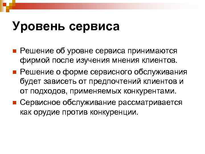 Уровень обслуживания. Уровень сервиса. Уровни сервиса обслуживания. Качественный уровень обслуживания. Высокий уровень обслуживания.