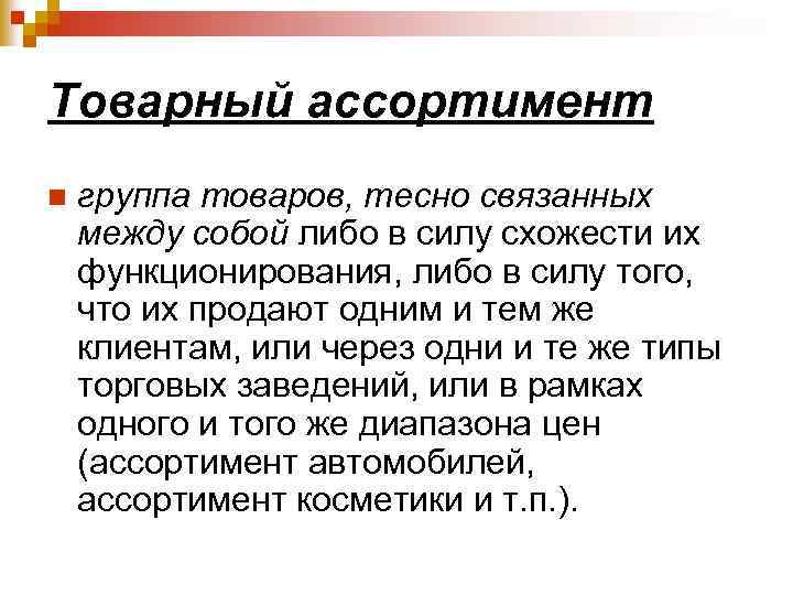 Товарный ассортимент n группа товаров, тесно связанных между собой либо в силу схожести их