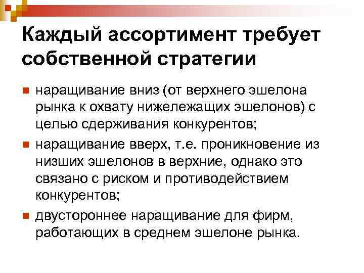 Каждый ассортимент требует собственной стратегии n n n наращивание вниз (от верхнего эшелона рынка