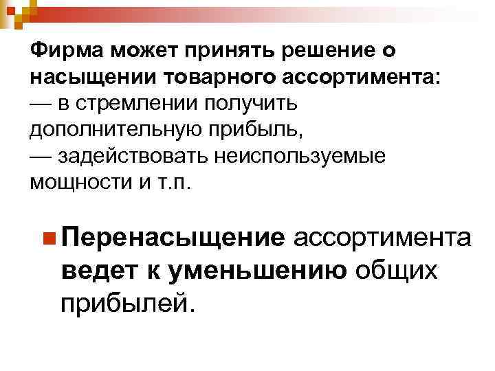 Фирма может принять решение о насыщении товарного ассортимента: — в стремлении получить дополнительную прибыль,