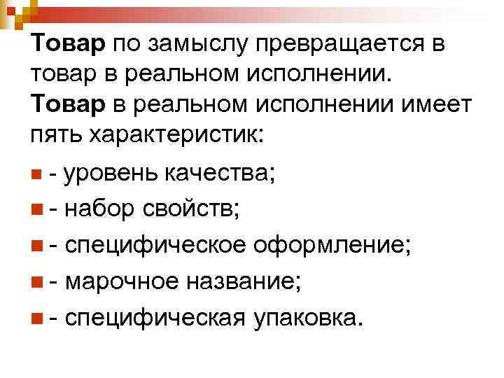 Характеристика пятерки. Товар по замыслу. Товар по замыслу пример. Реальный товар примеры. Товар как объект маркетинга.