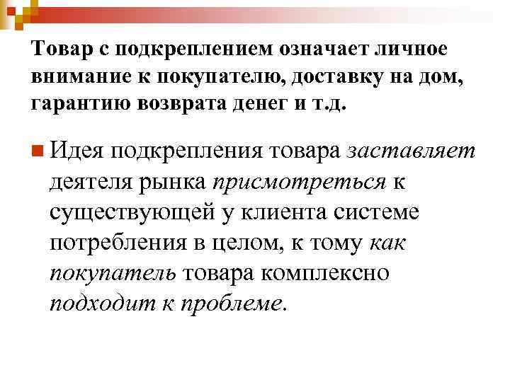 Товар с подкреплением означает личное внимание к покупателю, доставку на дом, гарантию возврата денег