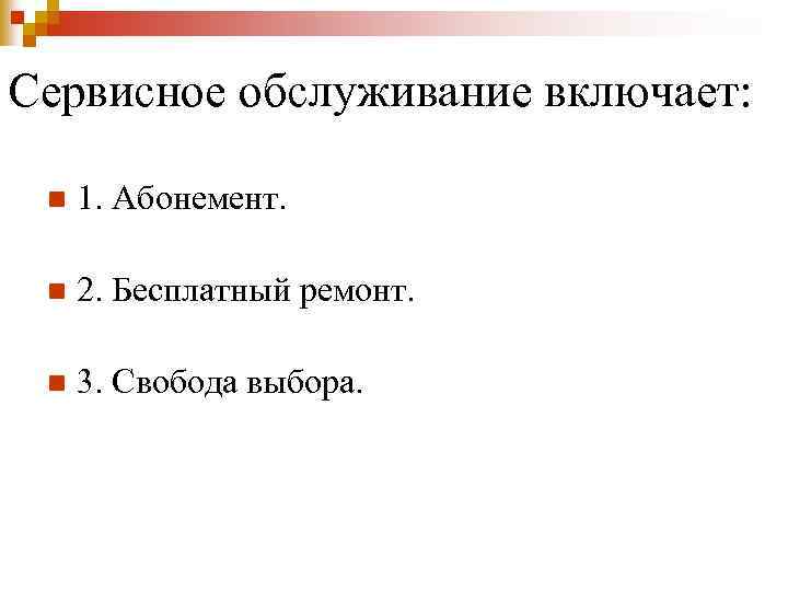 Сервисное обслуживание включает: n 1. Абонемент. n 2. Бесплатный ремонт. n 3. Свобода выбора.