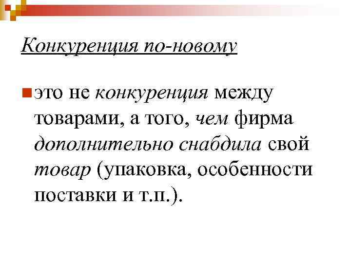 Конкуренция по-новому n это не конкуренция между товарами, а того, чем фирма дополнительно снабдила