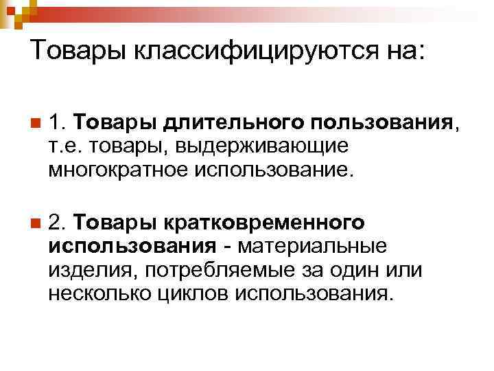 Краткосрочная продукция. Товары длительного пользования. Товары длительного потребления. Товары долгосрочного пользования. Товары длительного и кратковременного пользования.