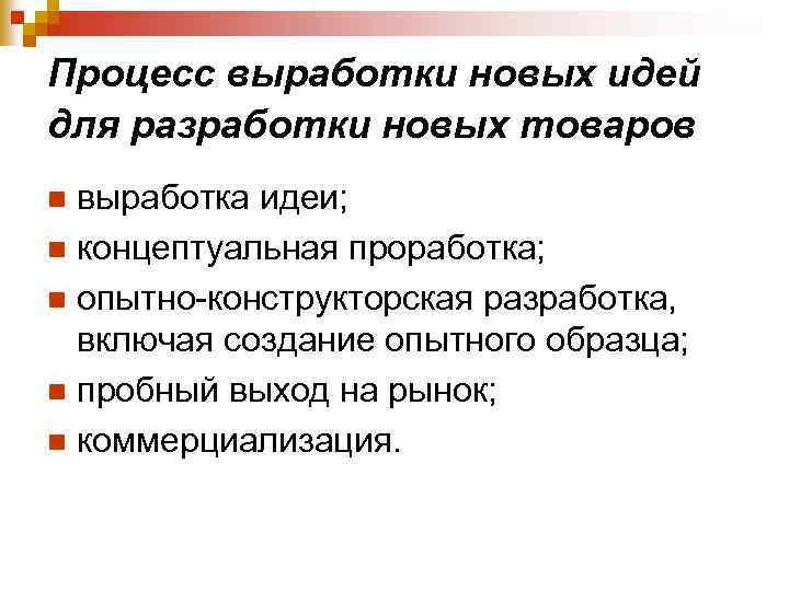 Процесс выработки новых идей для разработки новых товаров выработка идеи; n концептуальная проработка; n