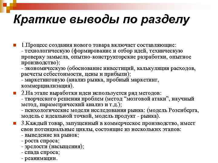 Краткие выводы по разделу n n n 1. Процесс создания нового товара включает составляющие: