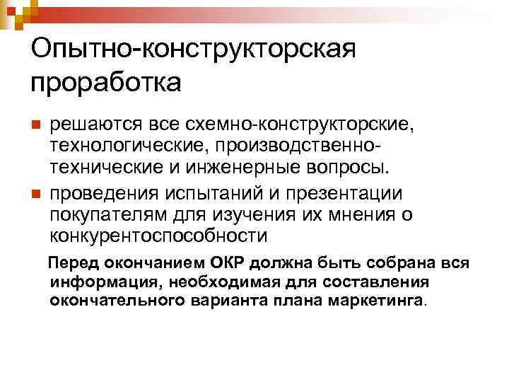 Опытно-конструкторская проработка n n решаются все схемно-конструкторские, технологические, производственнотехнические и инженерные вопросы. проведения испытаний