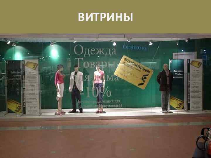 ВИТРИНЫ 
