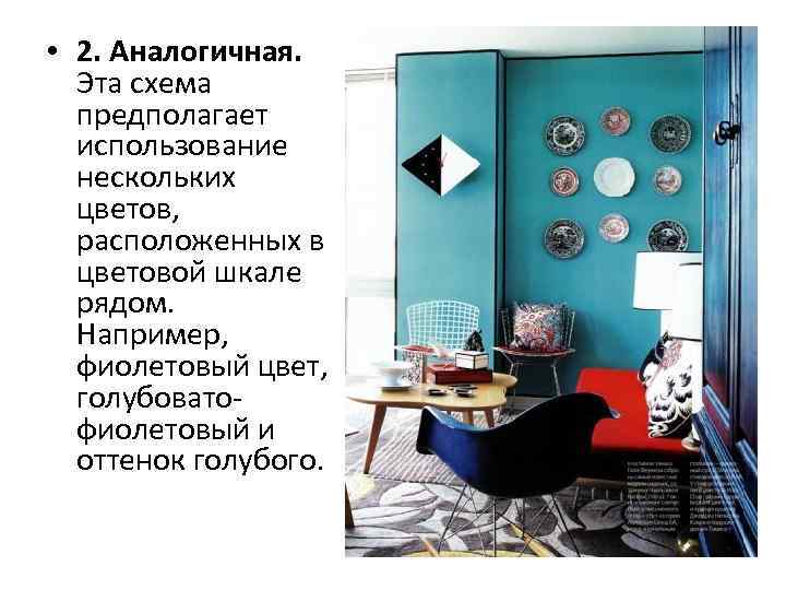  • 2. Аналогичная. Эта схема предполагает использование нескольких цветов, расположенных в цветовой шкале