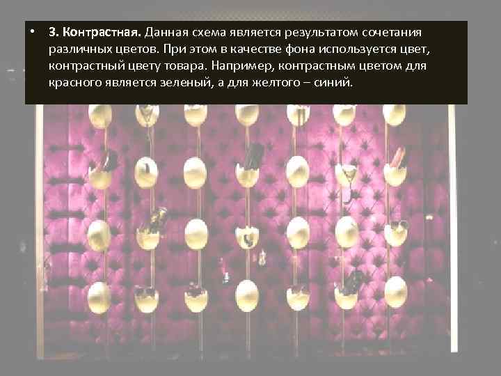  • 3. Контрастная. Данная схема является результатом сочетания различных цветов. При этом в