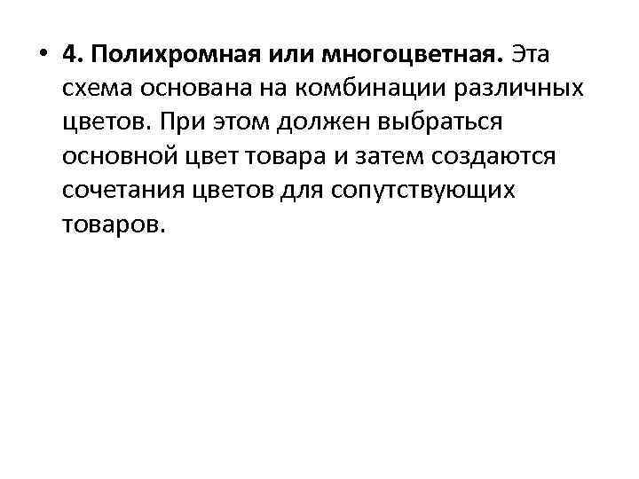  • 4. Полихромная или многоцветная. Эта схема основана на комбинации различных цветов. При