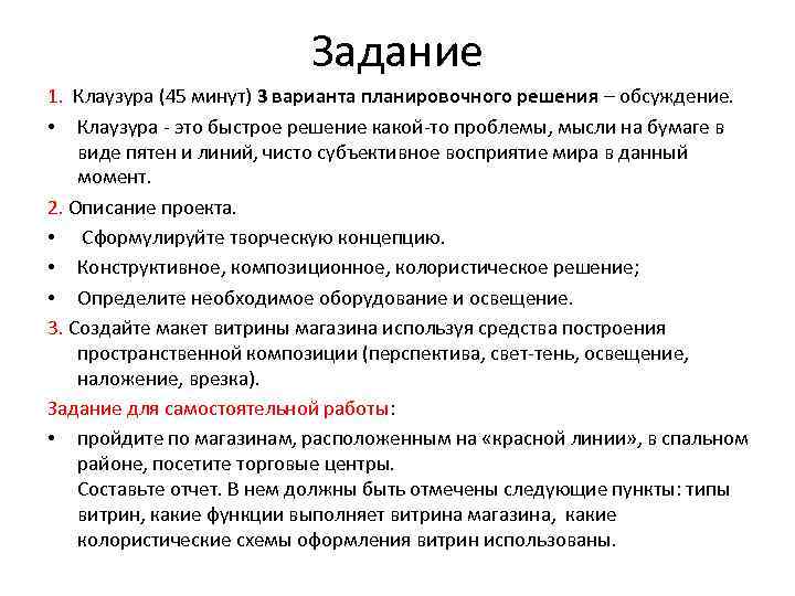 Задание 1. Клаузура (45 минут) 3 варианта планировочного решения – обсуждение. • Клаузура -