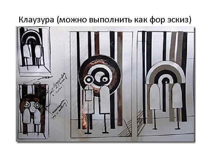 Клаузура (можно выполнить как фор эскиз) 