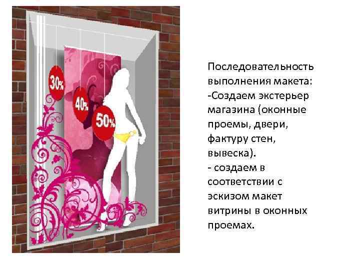 Последовательность выполнения макета: -Создаем экстерьер магазина (оконные проемы, двери, фактуру стен, вывеска). - создаем