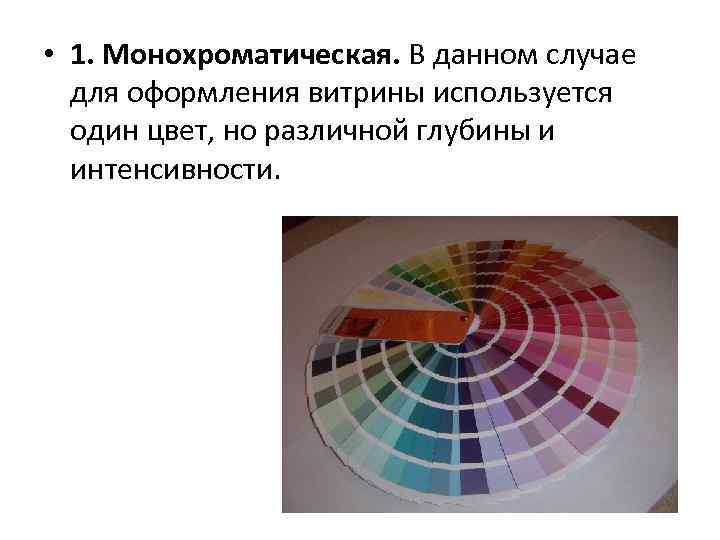  • 1. Монохроматическая. В данном случае для оформления витрины используется один цвет, но