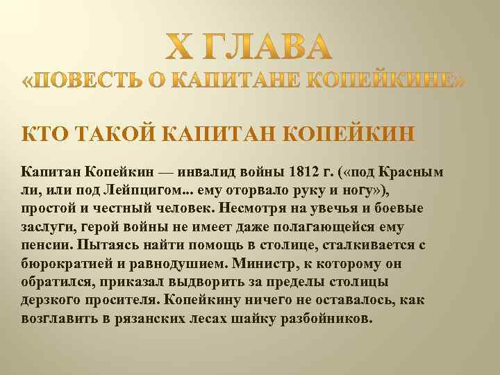 КТО ТАКОЙ КАПИТАН КОПЕЙКИН Капитан Копейкин — инвалид войны 1812 г. ( «под Красным