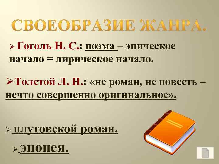 Ø Гоголь Н. С. : поэма – эпическое начало = лирическое начало. ØТолстой Л.