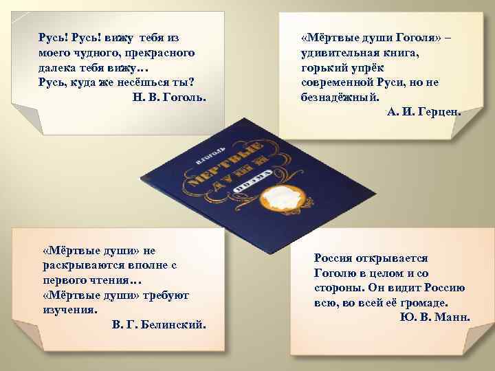 Русь! вижу тебя из моего чудного, прекрасного далека тебя вижу… Русь, куда же несёшься