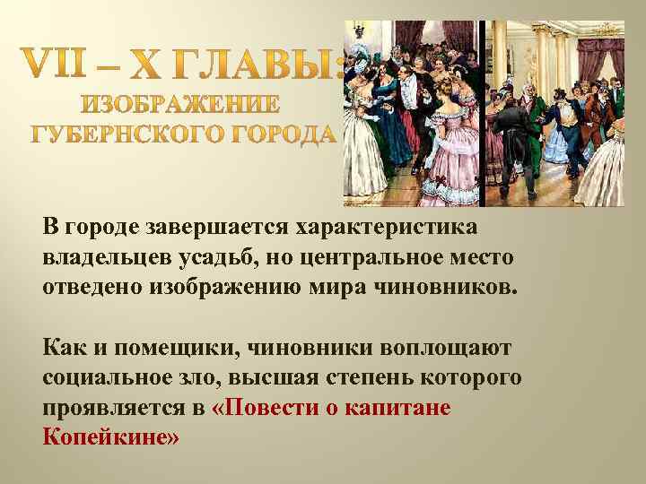 В городе завершается характеристика владельцев усадьб, но центральное место отведено изображению мира чиновников. Как