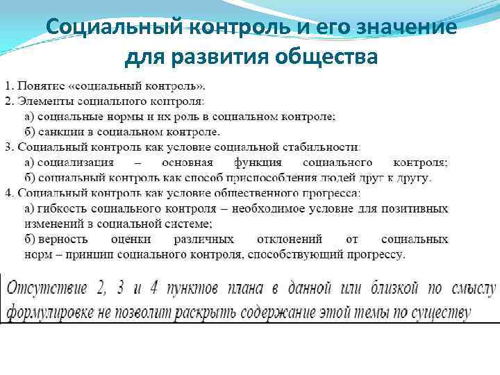 Значение контроля. Социальный контроль Обществознание план. Значимость социального контроля. Социальный контроль и его значение для развития общества. Роль социального контроля в развитии общества план.