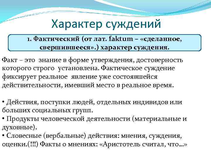 Оценочное суждение это какое. Характер суждений. Фактические суждения примеры. Фактический характер и характер оценочных суждений это. Фактический характер суждения.