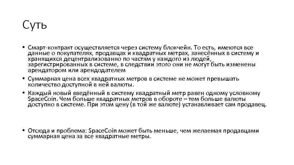 Суть • Смарт-контракт осуществляется через систему блокчейн. То есть, имеются все данные о покупателях,