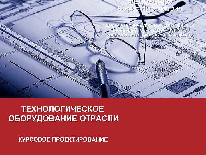 ФЕДОРЕНКО Борис Николаевич доктор технических наук, профессор Московского государственного университета пищевых производств ТЕХНОЛОГИЧЕСКОЕ ОБОРУДОВАНИЕ