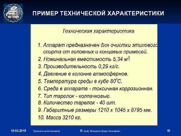 ПРИМЕР ТЕХНИЧЕСКОЙ ХАРАКТЕРИСТИКИ 18. 02. 2018 Курсовое проектирование © проф. Федоренко Борис Николаевич 10