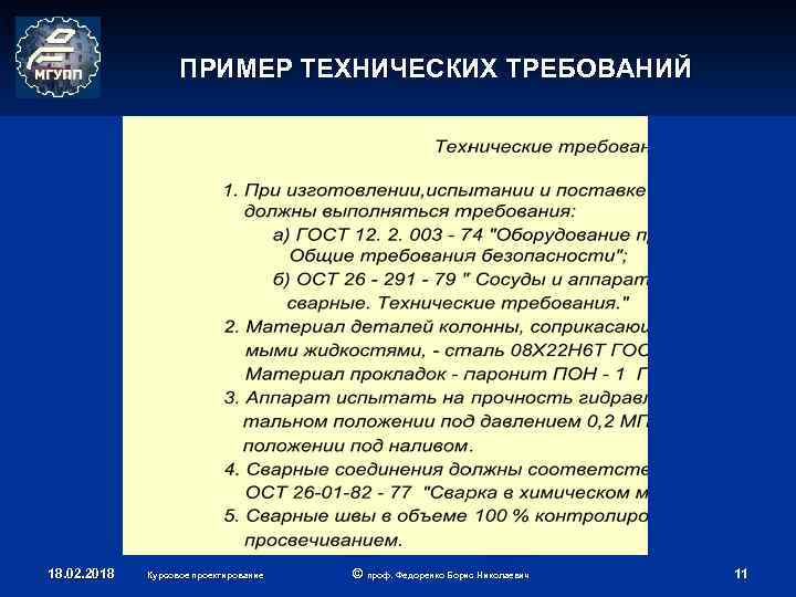 ПРИМЕР ТЕХНИЧЕСКИХ ТРЕБОВАНИЙ 18. 02. 2018 Курсовое проектирование © проф. Федоренко Борис Николаевич 11