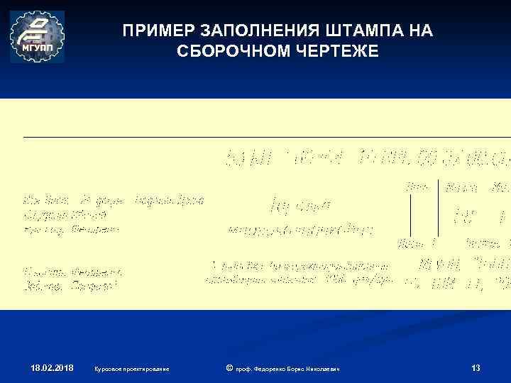 ПРИМЕР ЗАПОЛНЕНИЯ ШТАМПА НА СБОРОЧНОМ ЧЕРТЕЖЕ 18. 02. 2018 Курсовое проектирование © проф. Федоренко