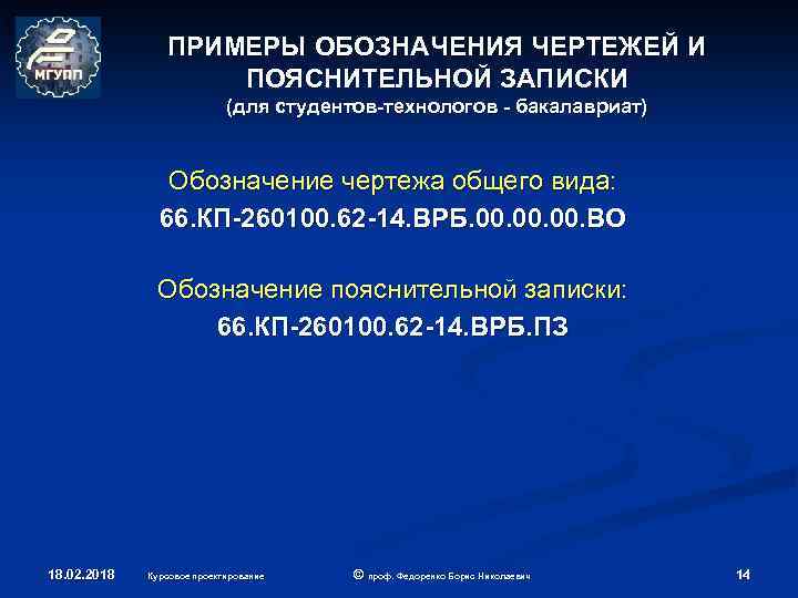 ПРИМЕРЫ ОБОЗНАЧЕНИЯ ЧЕРТЕЖЕЙ И ПОЯСНИТЕЛЬНОЙ ЗАПИСКИ (для студентов-технологов - бакалавриат) Обозначение чертежа общего вида: