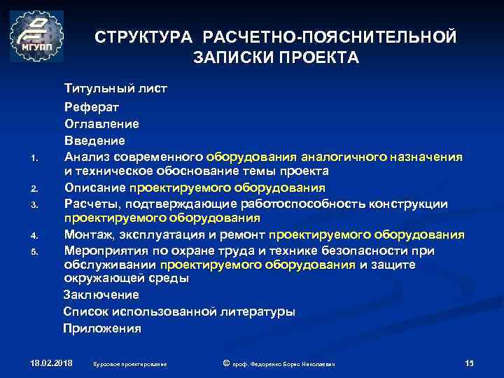 СТРУКТУРА РАСЧЕТНО-ПОЯСНИТЕЛЬНОЙ ЗАПИСКИ ПРОЕКТА 1. 2. 3. 4. 5. Титульный лист Реферат Оглавление Введение