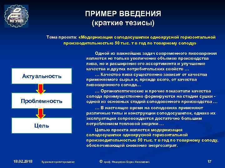 ПРИМЕР ВВЕДЕНИЯ (краткие тезисы) Тема проекта: «Модернизация солодосушилки одноярусной горизонтальной производительностью 50 тыс. т