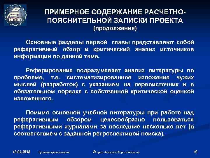 ПРИМЕРНОЕ СОДЕРЖАНИЕ РАСЧЕТНОПОЯСНИТЕЛЬНОЙ ЗАПИСКИ ПРОЕКТА (продолжение) Основные разделы первой главы представляют собой реферативный обзор