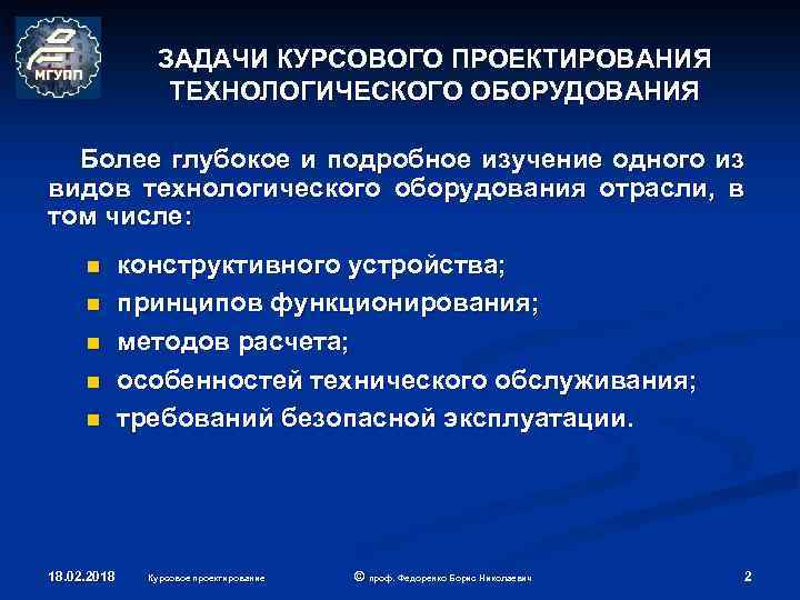 ЗАДАЧИ КУРСОВОГО ПРОЕКТИРОВАНИЯ ТЕХНОЛОГИЧЕСКОГО ОБОРУДОВАНИЯ Более глубокое и подробное изучение одного из видов технологического