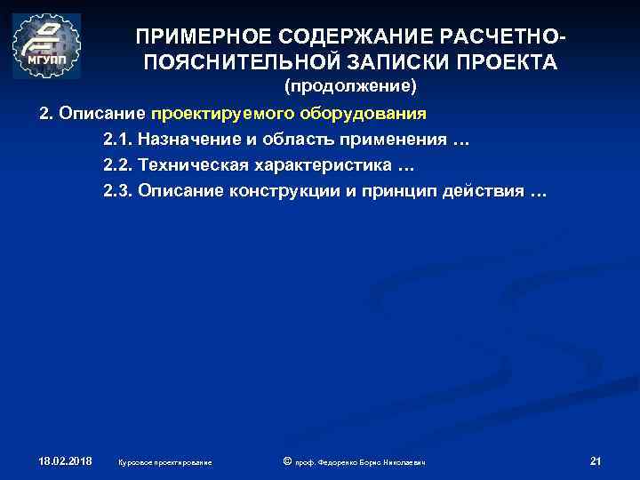 ПРИМЕРНОЕ СОДЕРЖАНИЕ РАСЧЕТНОПОЯСНИТЕЛЬНОЙ ЗАПИСКИ ПРОЕКТА (продолжение) 2. Описание проектируемого оборудования 2. 1. Назначение и