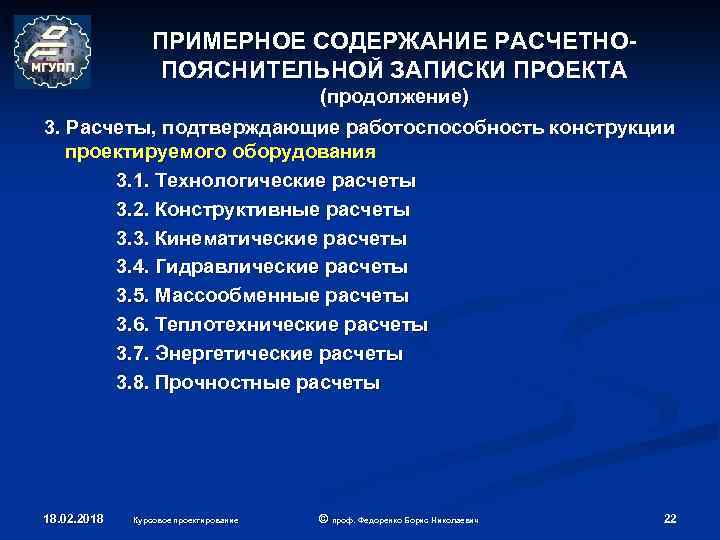ПРИМЕРНОЕ СОДЕРЖАНИЕ РАСЧЕТНОПОЯСНИТЕЛЬНОЙ ЗАПИСКИ ПРОЕКТА (продолжение) 3. Расчеты, подтверждающие работоспособность конструкции проектируемого оборудования 3.