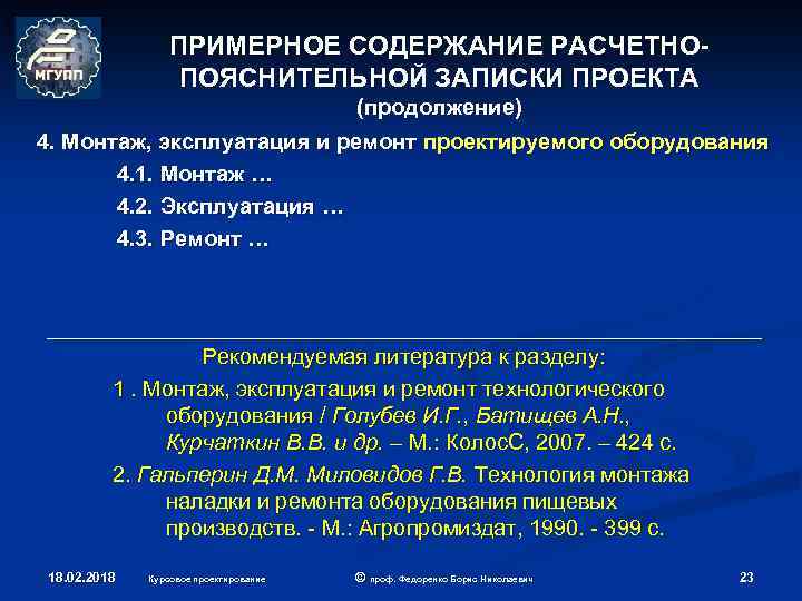 ПРИМЕРНОЕ СОДЕРЖАНИЕ РАСЧЕТНОПОЯСНИТЕЛЬНОЙ ЗАПИСКИ ПРОЕКТА (продолжение) 4. Монтаж, эксплуатация и ремонт проектируемого оборудования 4.