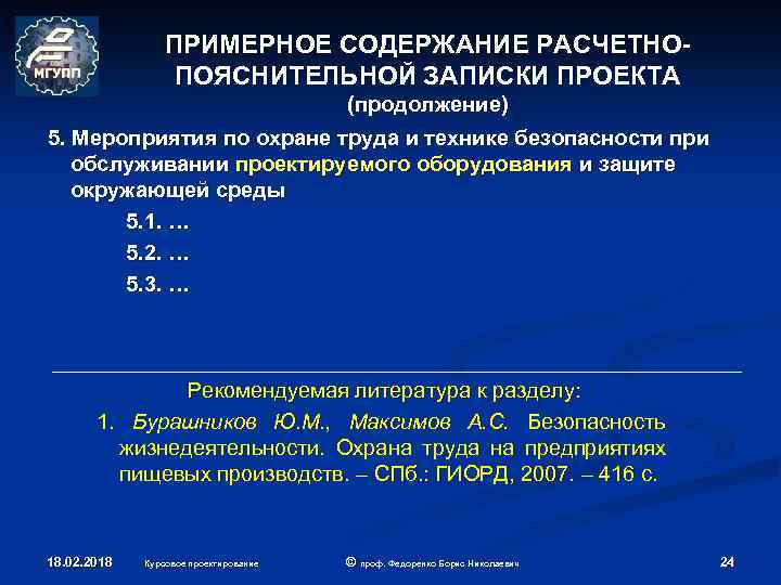 ПРИМЕРНОЕ СОДЕРЖАНИЕ РАСЧЕТНОПОЯСНИТЕЛЬНОЙ ЗАПИСКИ ПРОЕКТА (продолжение) 5. Мероприятия по охране труда и технике безопасности