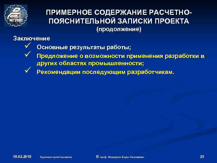 ПРИМЕРНОЕ СОДЕРЖАНИЕ РАСЧЕТНОПОЯСНИТЕЛЬНОЙ ЗАПИСКИ ПРОЕКТА (продолжение) Заключение ü Основные результаты работы; ü Предложение о