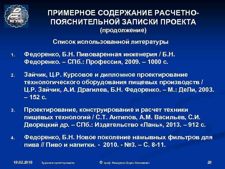 ПРИМЕРНОЕ СОДЕРЖАНИЕ РАСЧЕТНОПОЯСНИТЕЛЬНОЙ ЗАПИСКИ ПРОЕКТА (продолжение) Список использованной литературы 1. Федоренко, Б. Н. Пивоваренная